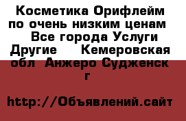 Косметика Орифлейм по очень низким ценам!!! - Все города Услуги » Другие   . Кемеровская обл.,Анжеро-Судженск г.
